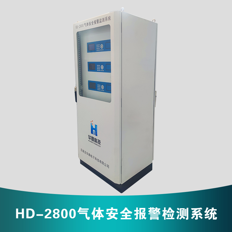 HD-2800氣體安全報(bào)警檢測系統(tǒng)